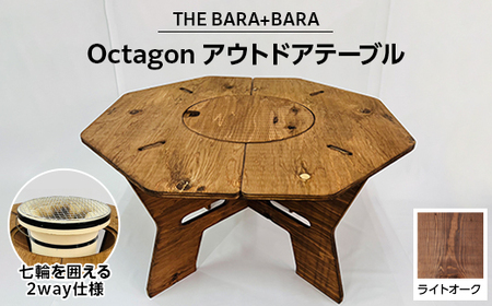 THE BARA +BARAの七輪囲いOctagonアウトドアテーブル カラー:ライトオーク