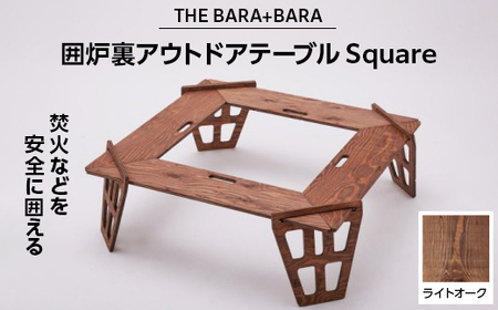 THE BARA+BARAの囲炉裏アウトドアテーブル Square　カラー:ライトオーク【1326204】