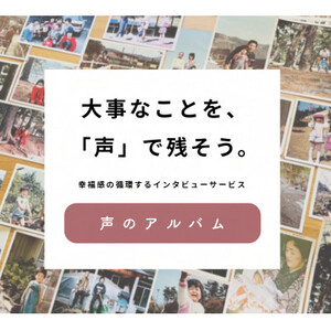 親に「記憶をたどる」会話時間をプレゼント・幸福感の生まれるインタビューサービス「声のアルバム」_旅行券・チケット _