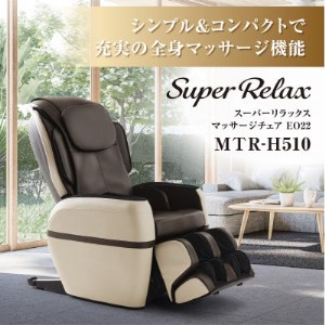 Super Relax マッサージチェア EO22 MTR-H510 ベージュ×ブラウン(CB)【1389354】