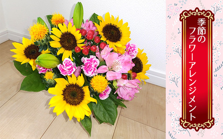 季節のフラワーアレンジメント No.350