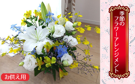[お供え用]季節のフラワーアレンジメント No.352