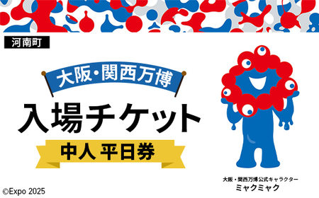 2025年日本国際博覧会入場チケット 平日券(中人)[河南町返礼品]/ 万博 ばんぱく EXPO 2025 大阪万博 関西万博 大阪・関西 パビリオン ミャクミャク 大屋根リング いのち 未来 未来社会 環境 グルメ 海外グルメ 国際交流 文化交流 観光 入場券 チケットID 夢洲 大阪府 