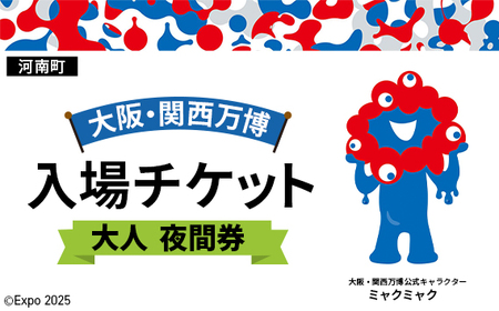 2025年日本国際博覧会入場チケット 夜間券(大人)[河南町返礼品]/ 万博 ばんぱく EXPO 2025 大阪万博 関西万博 大阪・関西 パビリオン ミャクミャク 大屋根リング いのち 未来 未来社会 環境 グルメ 海外グルメ 国際交流 文化交流 観光 入場券 チケットID 夢洲 大阪府 