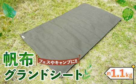[フェス・キャンプに最適]帆布グランドシート / シート キャンプ用品 パラフィン加工 防水シート 敷物 幕 雨よけ ハトメ付き グランドマット 大阪府 No.405