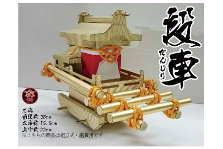 段車(組み立て式) No.174