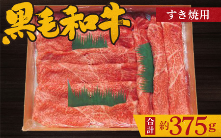 黒毛和牛 すき焼用肉 計約375g