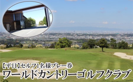 大阪府 ワールドカントリーゴルフクラブ[平日]セルフ1名様プレー券