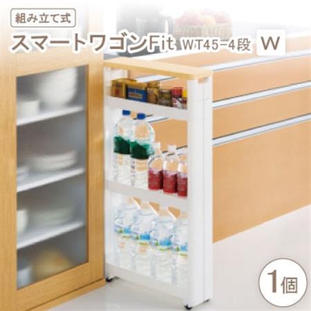 スマートワゴンFit　WT45-4段　W(組み立て式)【1270294】