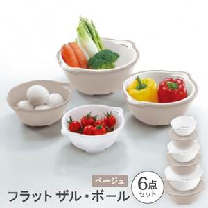 フラット ザル・ボール6点セット ベージュ