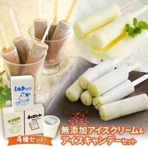 無添加アイスクリーム＆アイスキャンデーセット【配送不可地域：離島】【1272392】