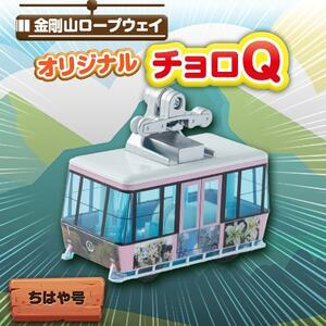 村営金剛山ロープウェイオリジナルチョロQ ちはや号