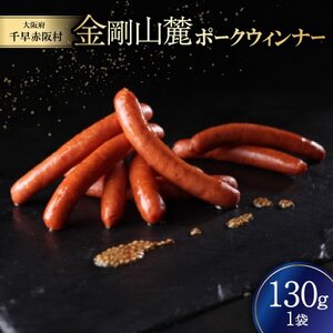 金剛山麓ポークウィンナー[配送不可地域:離島]