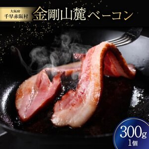 金剛山麓ベーコン[配送不可地域:離島]