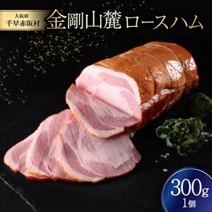 金剛山麓ロースハム[配送不可地域:離島]