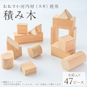 おおさか河内材積み木(スギ)