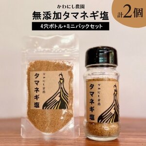 [かわにし農園]無添加タマネギ塩[4穴ボトル+ミニパックセット]