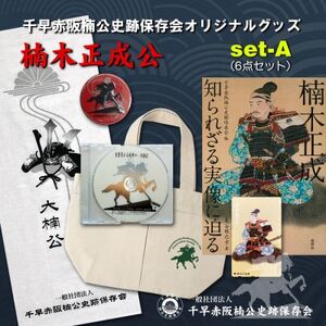 楠木正成公オリジナルグッズ満載セット(set-A)