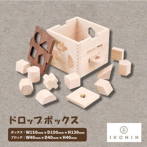 ひのきのおもちゃIKONIH(アイコニー)の知育玩具　ドロップボックス【1437397】