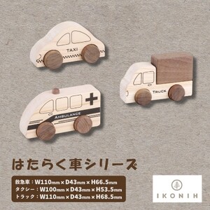 ひのきのおもちゃIKONIH(アイコニー)の知育玩具 はたらく車シリーズ
