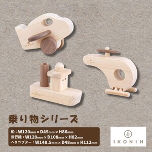 ひのきのおもちゃIKONIH(アイコニー)の知育玩具 乗り物シリーズ