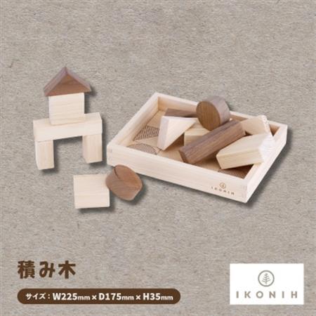 ひのきのおもちゃIKONIH(アイコニー)の知育玩具 積み木