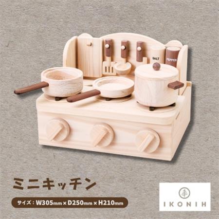 ひのきのおもちゃIKONIH(アイコニー)の知育玩具 ミニキッチン