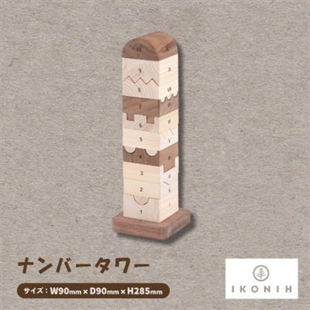 ひのきのおもちゃIKONIH(アイコニー)の知育玩具 ナンバータワー