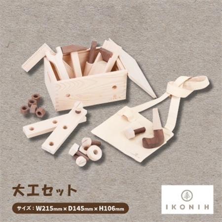 ひのきのおもちゃIKONIH(アイコニー)の知育玩具 大工セット
