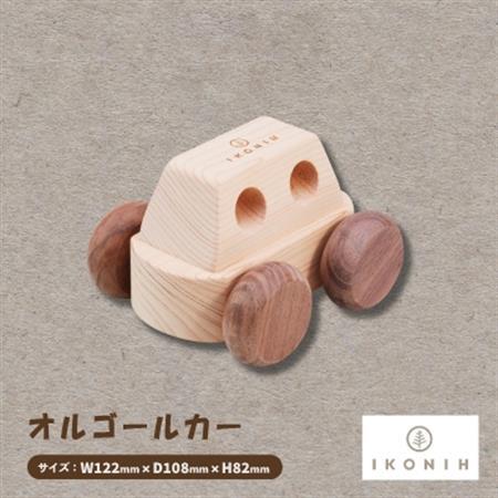 ひのきのおもちゃIKONIH(アイコニー)の知育玩具 オルゴールカー