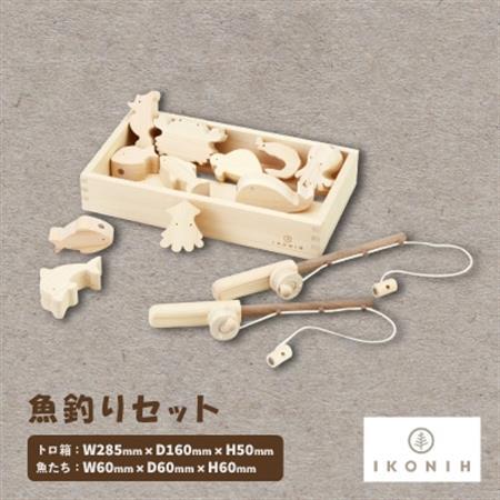 ひのきのおもちゃIKONIH(アイコニー)の知育玩具 魚釣りセット