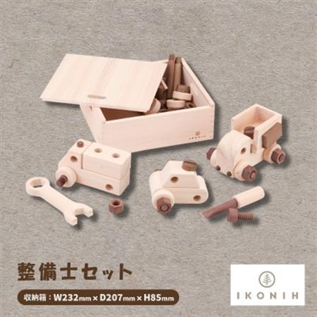 ひのきのおもちゃIKONIH(アイコニー)の知育玩具 整備士セット