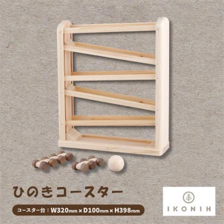 ひのきのおもちゃIKONIH(アイコニー)の知育玩具 ひのきコースター