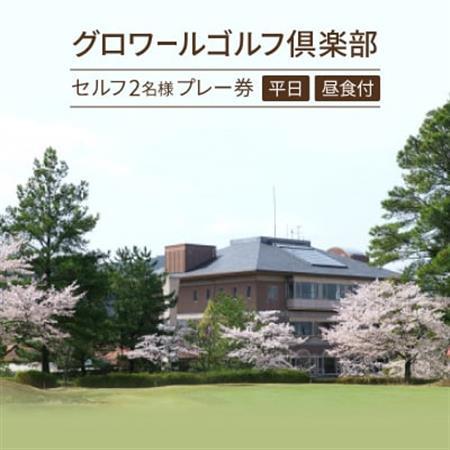 大阪府　グロワールゴルフ倶楽部【平日】セルフ2名様プレー券/昼食付【1453524】