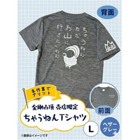 L ヘザーグレー 大阪府千早赤阪村 金剛山頂売店限定 ちゃうねんTシャツ