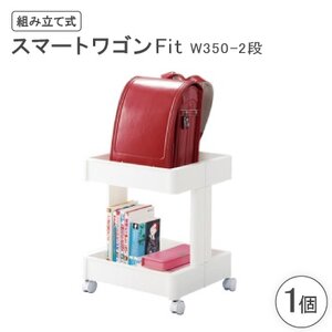 スマートワゴンFit W350-2段(組み立て式)