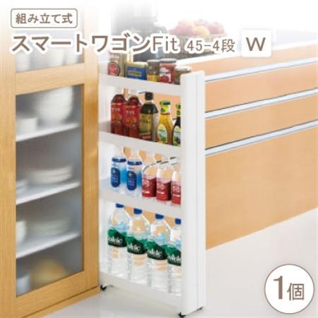 スマートワゴンFit　45-4段　W(組み立て式)【1457755】