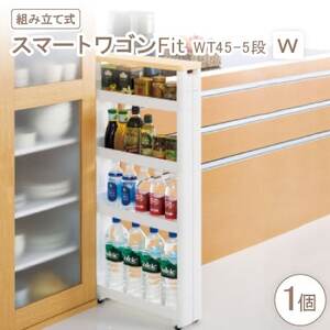 スマートワゴンFit WT45-5段 W(組み立て式)