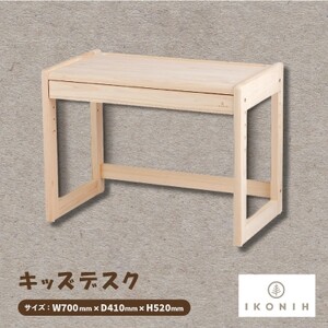 ひのきのおもちゃIKONIH(アイコニー) キッズデスク