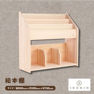 ひのきのおもちゃIKONIH(アイコニー) 絵本棚