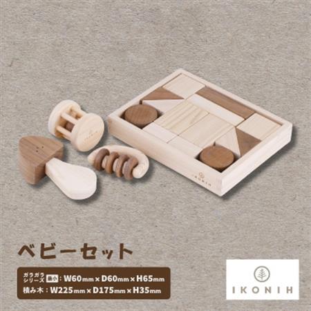 ひのきのおもちゃIKONIH(アイコニー) ベビーセット