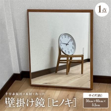 [ヒノキ]千早赤阪村の木材で作った壁掛け鏡 