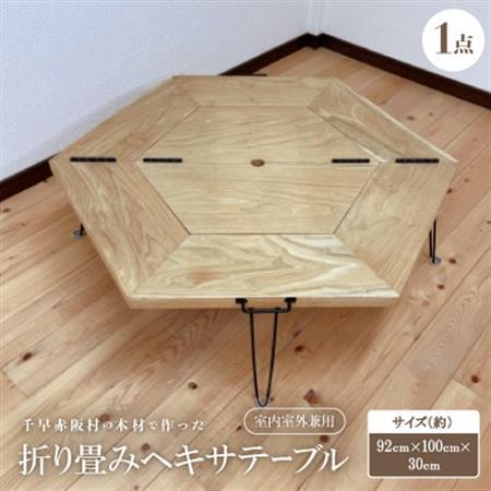 [杉]千早赤阪村の木材で作った 折り畳みヘキサテーブル 室内室外兼用