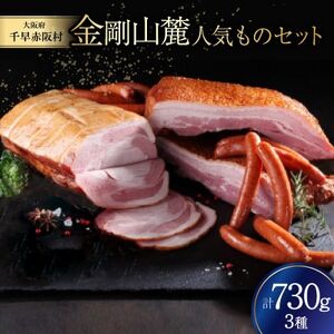 金剛山麓人気ものセット【配送不可地域：離島】【1495889】