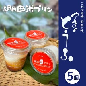 棚田米プリン[5個入][配送不可地域:離島]