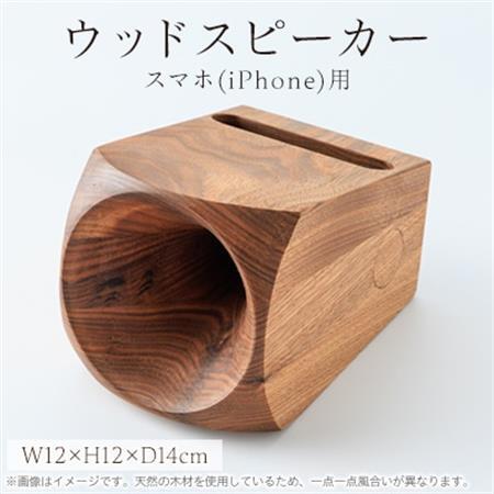 ウッドスピーカー(スマホ用)