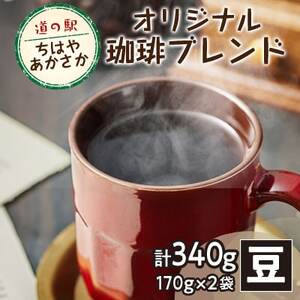 [豆170g×2]道の駅ちはやあかさかオリジナル珈琲ブレンド340g 詰め合わせセット 