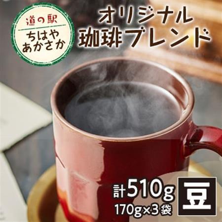【豆170g×3】道の駅ちはやあかさかオリジナル珈琲ブレンド510g　詰め合わせセット　【1584365】