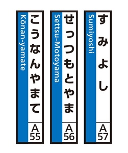 JR神戸線(神戸市内)及び和田岬線 駅名標(3駅分)[すみよし・せっつもとやま・こうなんやまて]