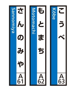 JR神戸線(神戸市内)及び和田岬線 駅名標(3駅分)[こうべ・もとまち・さんのみや]